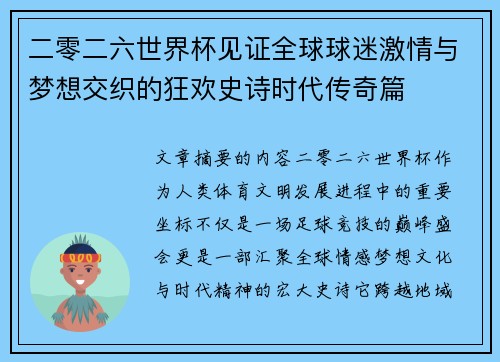 二零二六世界杯见证全球球迷激情与梦想交织的狂欢史诗时代传奇篇
