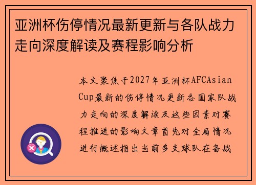 亚洲杯伤停情况最新更新与各队战力走向深度解读及赛程影响分析