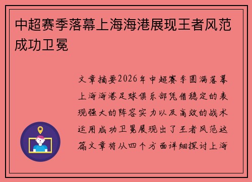 中超赛季落幕上海海港展现王者风范成功卫冕