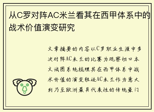 从C罗对阵AC米兰看其在西甲体系中的战术价值演变研究