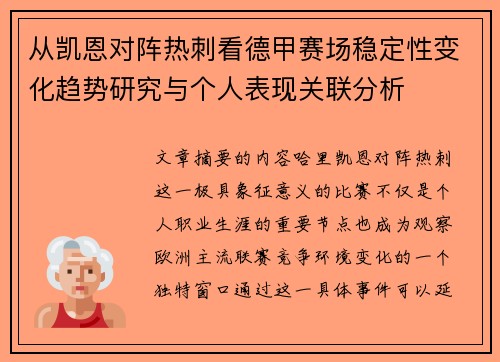 从凯恩对阵热刺看德甲赛场稳定性变化趋势研究与个人表现关联分析