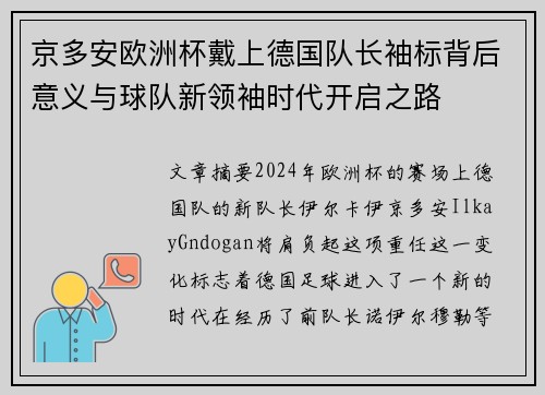 京多安欧洲杯戴上德国队长袖标背后意义与球队新领袖时代开启之路
