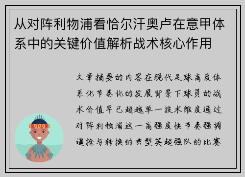 从对阵利物浦看恰尔汗奥卢在意甲体系中的关键价值解析战术核心作用