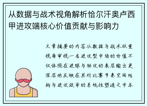 从数据与战术视角解析恰尔汗奥卢西甲进攻端核心价值贡献与影响力