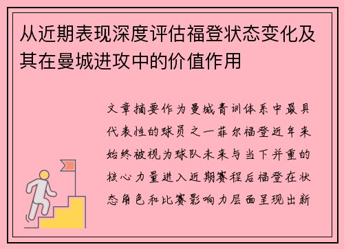 从近期表现深度评估福登状态变化及其在曼城进攻中的价值作用