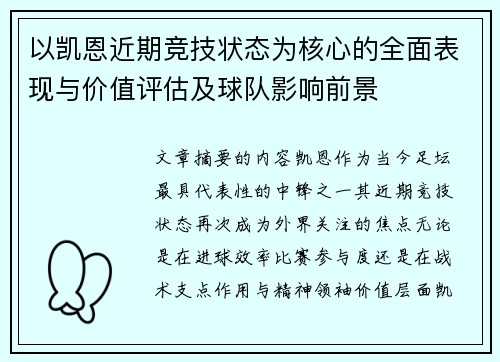 以凯恩近期竞技状态为核心的全面表现与价值评估及球队影响前景