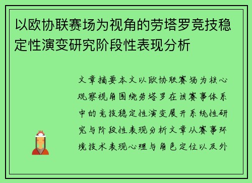 以欧协联赛场为视角的劳塔罗竞技稳定性演变研究阶段性表现分析