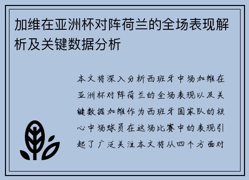 加维在亚洲杯对阵荷兰的全场表现解析及关键数据分析