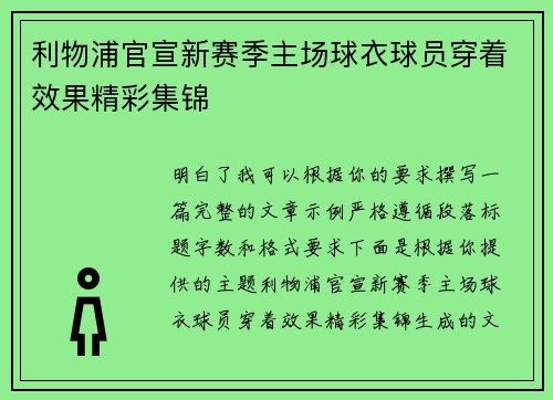 利物浦官宣新赛季主场球衣球员穿着效果精彩集锦