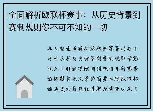 全面解析欧联杯赛事：从历史背景到赛制规则你不可不知的一切