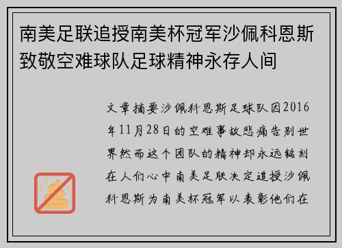 南美足联追授南美杯冠军沙佩科恩斯致敬空难球队足球精神永存人间