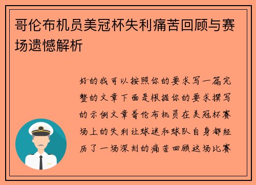 哥伦布机员美冠杯失利痛苦回顾与赛场遗憾解析