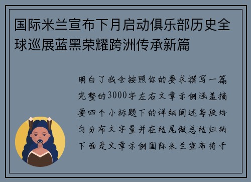 国际米兰宣布下月启动俱乐部历史全球巡展蓝黑荣耀跨洲传承新篇