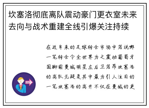 坎塞洛彻底离队震动豪门更衣室未来去向与战术重建全线引爆关注持续