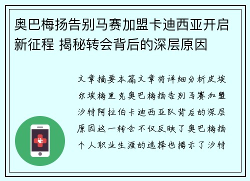 奥巴梅扬告别马赛加盟卡迪西亚开启新征程 揭秘转会背后的深层原因