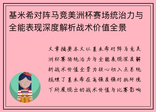 基米希对阵马竞美洲杯赛场统治力与全能表现深度解析战术价值全景