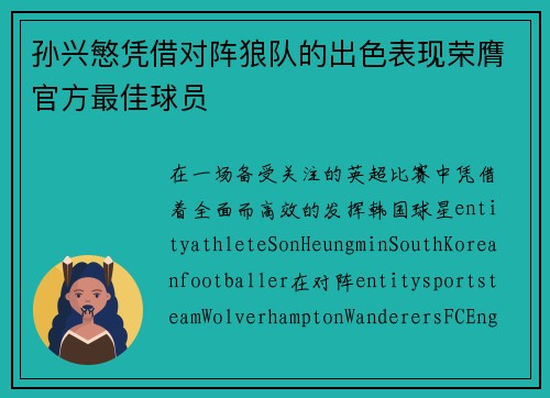 孙兴慜凭借对阵狼队的出色表现荣膺官方最佳球员