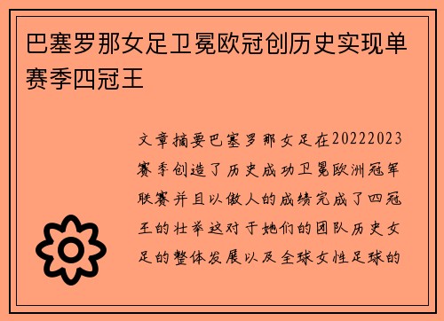 巴塞罗那女足卫冕欧冠创历史实现单赛季四冠王 巴塞罗那女足卫冕欧冠创历史实现单赛季四冠王