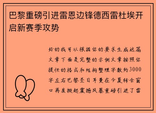 巴黎重磅引进雷恩边锋德西雷杜埃开启新赛季攻势