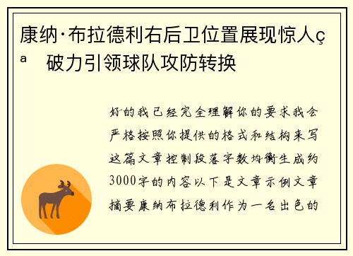 康纳·布拉德利右后卫位置展现惊人突破力引领球队攻防转换
