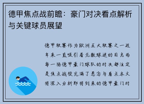 德甲焦点战前瞻：豪门对决看点解析与关键球员展望