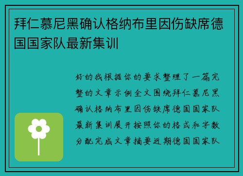 拜仁慕尼黑确认格纳布里因伤缺席德国国家队最新集训
