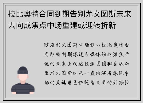 拉比奥特合同到期告别尤文图斯未来去向成焦点中场重建或迎转折新 拉比奥特合同到期告别尤文图斯未来去向成焦点中场重建或迎转折新