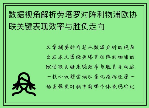 数据视角解析劳塔罗对阵利物浦欧协联关键表现效率与胜负走向