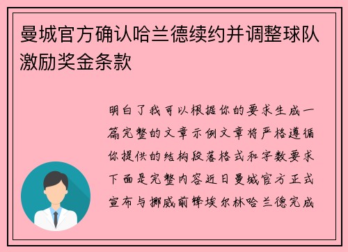 曼城官方确认哈兰德续约并调整球队激励奖金条款