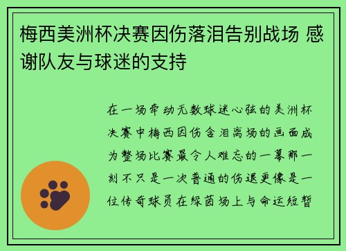 梅西美洲杯决赛因伤落泪告别战场 感谢队友与球迷的支持