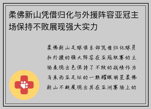 柔佛新山凭借归化与外援阵容亚冠主场保持不败展现强大实力 柔佛新山凭借归化与外援阵容亚冠主场保持不败展现强大实力