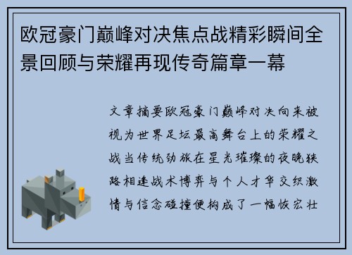 欧冠豪门巅峰对决焦点战精彩瞬间全景回顾与荣耀再现传奇篇章一幕