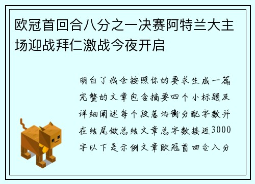欧冠首回合八分之一决赛阿特兰大主场迎战拜仁激战今夜开启