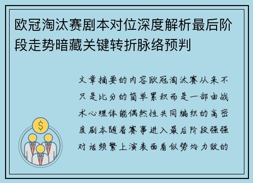 欧冠淘汰赛剧本对位深度解析最后阶段走势暗藏关键转折脉络预判