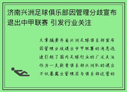 济南兴洲足球俱乐部因管理分歧宣布退出中甲联赛 引发行业关注