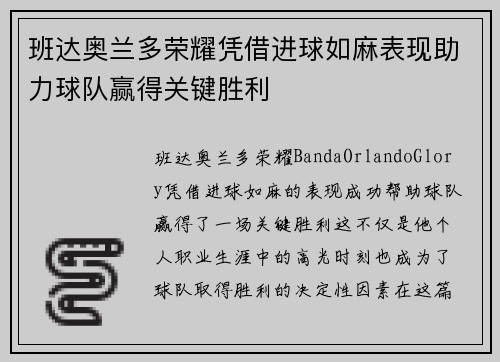 班达奥兰多荣耀凭借进球如麻表现助力球队赢得关键胜利 班达奥兰多荣耀凭借进球如麻表现助力球队赢得关键胜利