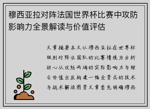 穆西亚拉对阵法国世界杯比赛中攻防影响力全景解读与价值评估 穆西亚拉对阵法国世界杯比赛中攻防影响力全景解读与价值评估