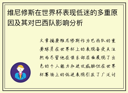 维尼修斯在世界杯表现低迷的多重原因及其对巴西队影响分析
