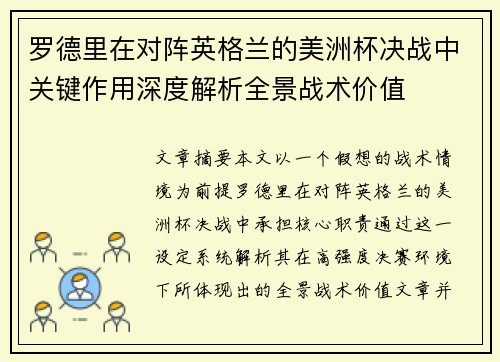 罗德里在对阵英格兰的美洲杯决战中关键作用深度解析全景战术价值 罗德里在对阵英格兰的美洲杯决战中关键作用深度解析全景战术价值
