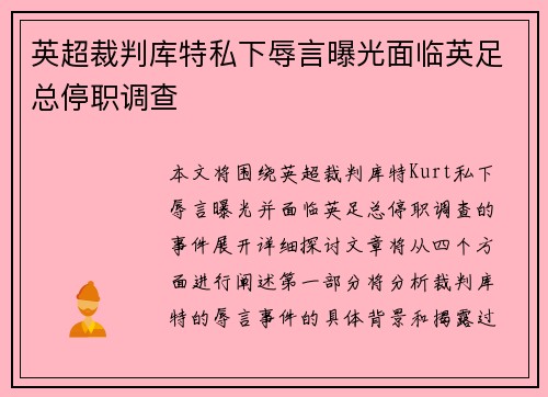 英超裁判库特私下辱言曝光面临英足总停职调查