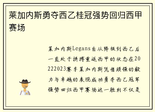莱加内斯勇夺西乙桂冠强势回归西甲赛场