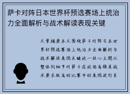 萨卡对阵日本世界杯预选赛场上统治力全面解析与战术解读表现关键