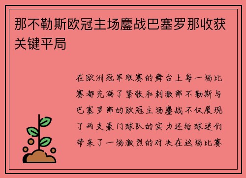 那不勒斯欧冠主场鏖战巴塞罗那收获关键平局 那不勒斯欧冠主场鏖战巴塞罗那收获关键平局
