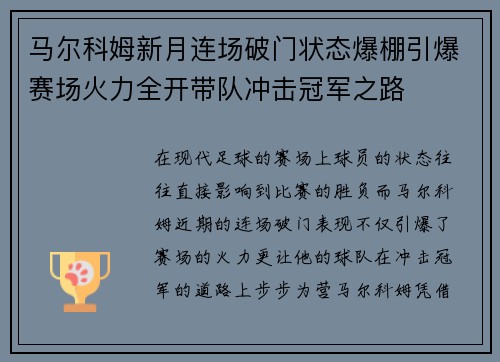 马尔科姆新月连场破门状态爆棚引爆赛场火力全开带队冲击冠军之路 马尔科姆新月连场破门状态爆棚引爆赛场火力全开带队冲击冠军之路