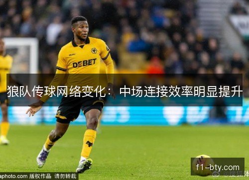狼队传球网络变化：中场连接效率明显提升