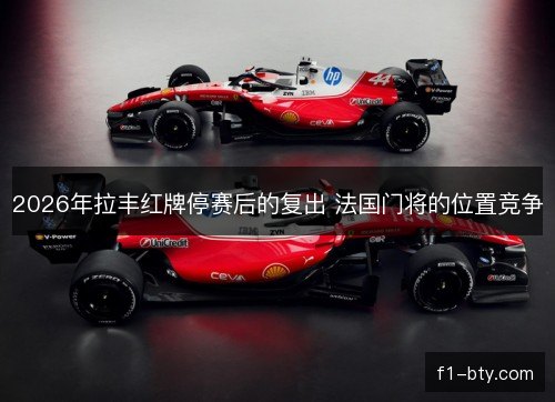 2026年拉丰红牌停赛后的复出 法国门将的位置竞争