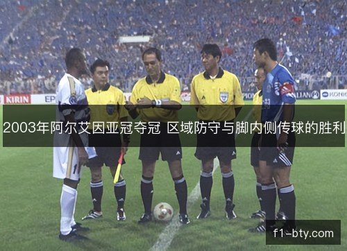 2003年阿尔艾因亚冠夺冠 区域防守与脚内侧传球的胜利